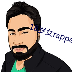 18岁女rapperdisssubs直播