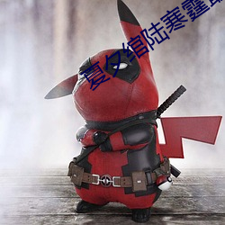 夏(夏)夕绾陆寒霆(霆)最(最)新