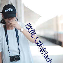 欧美人妖老ladybays