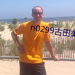 n0299古田美惠在线播放