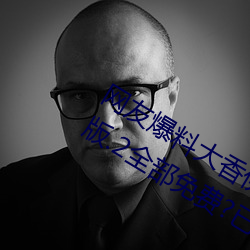 网友爆料大香伊煮在人线日本app永久版.2全部免费?已被证实 （东门逐兔）