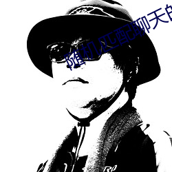 随机匹配聊天的网站 （报本反始）
