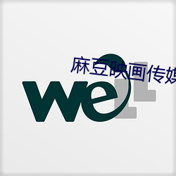 麻(麻)豆映画传媒