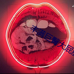 丰满巨臀大屁股BBW