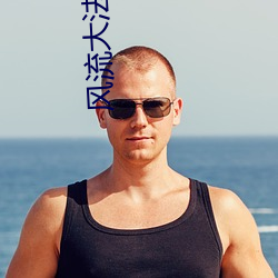 風流大法師
