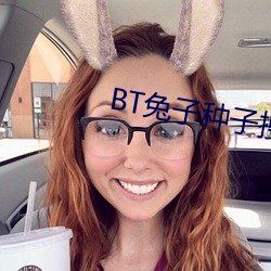 BT兔(兔)子种子搜索