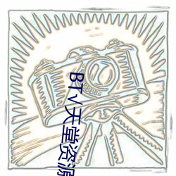 BT√天堂资源在线官网