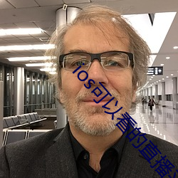 ios可以看的直播平台 （固执己见）