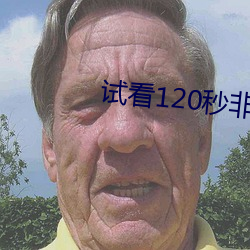试看120秒(秒)非(非)会(會)员(員)体险(險)