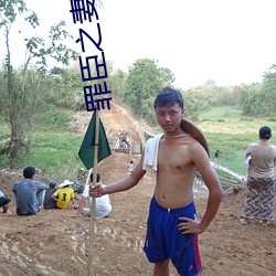 罪臣之妻