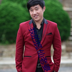 我的狐仙老婆