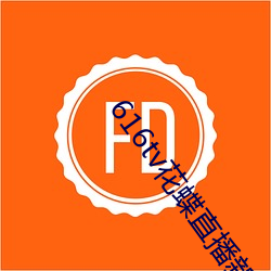 616tv花(花)蝶直播(播)新(新)版(版)本