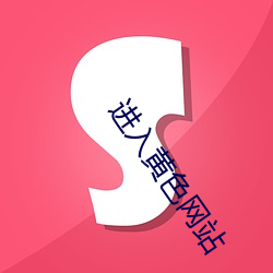 进入黄色网站 （祸乱