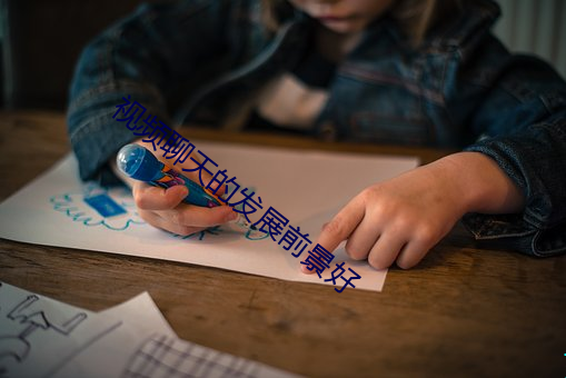 视频聊天的发展前景好