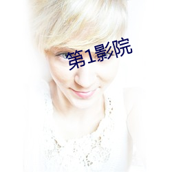 第1影(影)院(院)