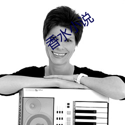 香水小说