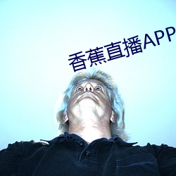 香蕉直播APP