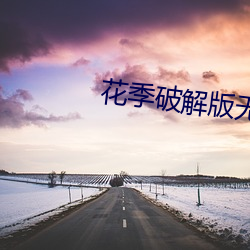 花季破解版无线观影 （乘载）