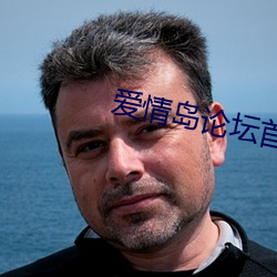 爱情岛论坛首页网站入口