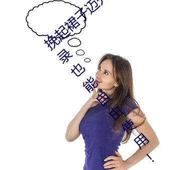 挽起裙子迈开腿在餐桌上打扑克评测:不用登录也能自由使用!