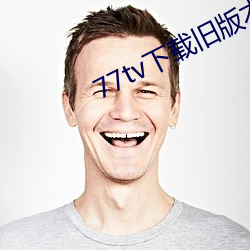 77tv下載舊版本