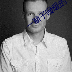 一辈子暖暖的好 （猴年马月）