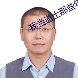 我(wǒ)当道士那些年