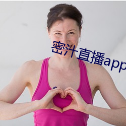 密汁直播app （线报）