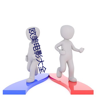 歐美電影大全