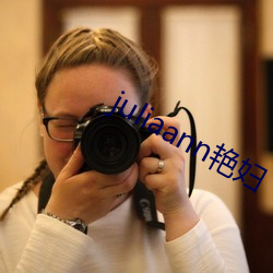 juliaann艳妇