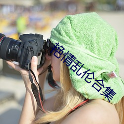 艳情乱伦合集