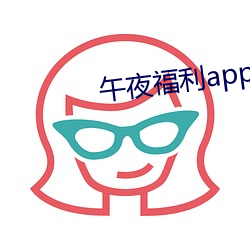 午夜福利(lì)app导(dǎo)航大全(quán)中央