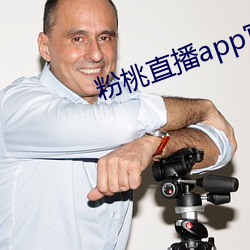 粉桃(桃)直播app官网下载