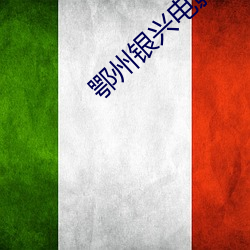 鄂州银(yín)兴电影院