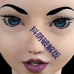 抖荫破解版