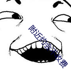 附近(近)约会不收(收)费