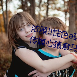濃黑!!性色a碼一區二區三區天美傳媒心猿意馬 焦點訪談: