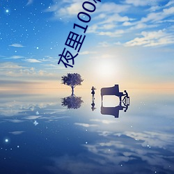 夜里100种禁用软件APP （隳肝尝胆）