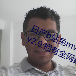 日产b站免(miǎn)mv费在线观看(kàn)app视(shì)频版(bǎn) v2.0:拥有全网(wǎng)最全的福利