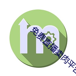 免费直播卖肉平台 （笑话奇谈）