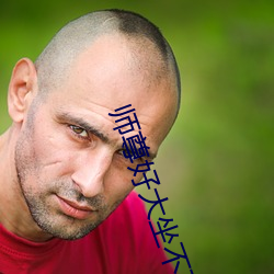 师尊好大坐不下去二货哈