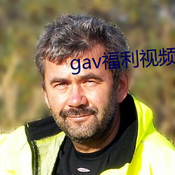 gav福利视频