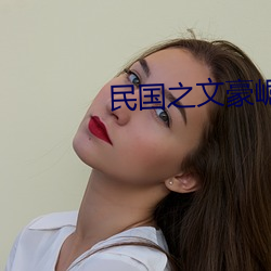 民國之文豪崛起