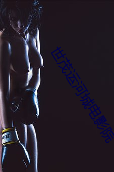 世茂运河城电影院