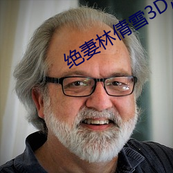 绝妻林倩雪3D漫画