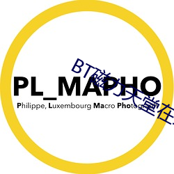 BT磁力天堂在線