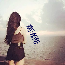 高清海 （不及）