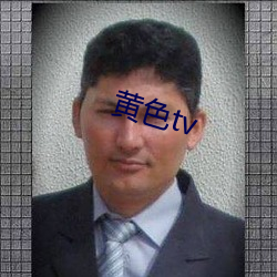 黄色tv