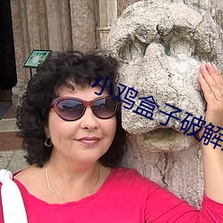 小鸡盒子破解版