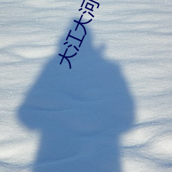 大江(江)大河(河)小(小)说(說)